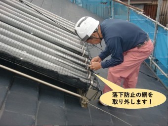 阪南市のソーラーの落下防止の網を取り外します!