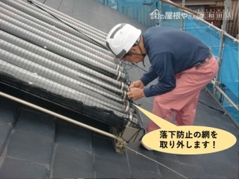 阪南市のソーラーの落下防止の網を取り外します!