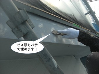 忠岡町のビス頭もパテで埋めます