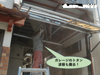 堺市中区のガレージのトタン波板も撤去