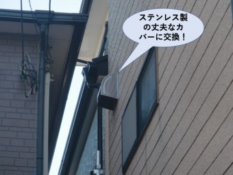 泉大津市でステンレス製の丈夫なカバーに交換!