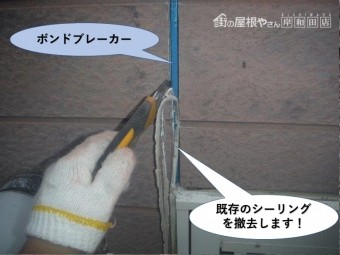 和泉市の外壁目地の既存のシーリングを撤去