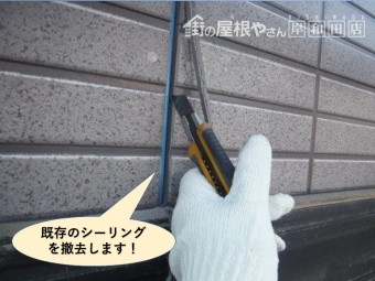 泉大津市の目地の既存のシーリングを撤去