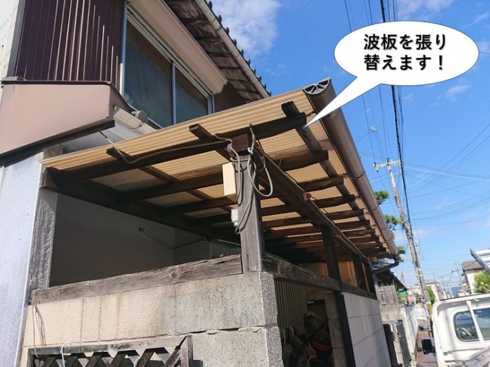熊取町の波板を張り替えます