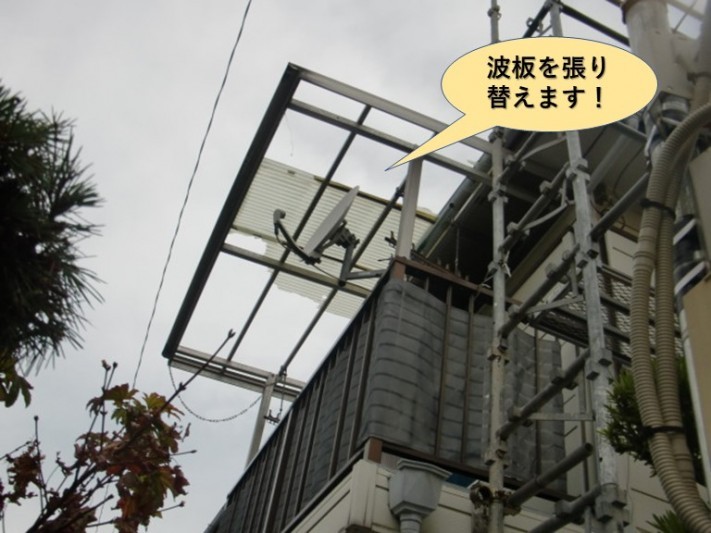 泉大津市のテラスの波板を張り替えます