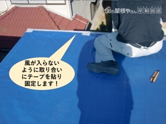 貝塚市の陸屋根の風が入らないように取り合いにテープを貼って固定