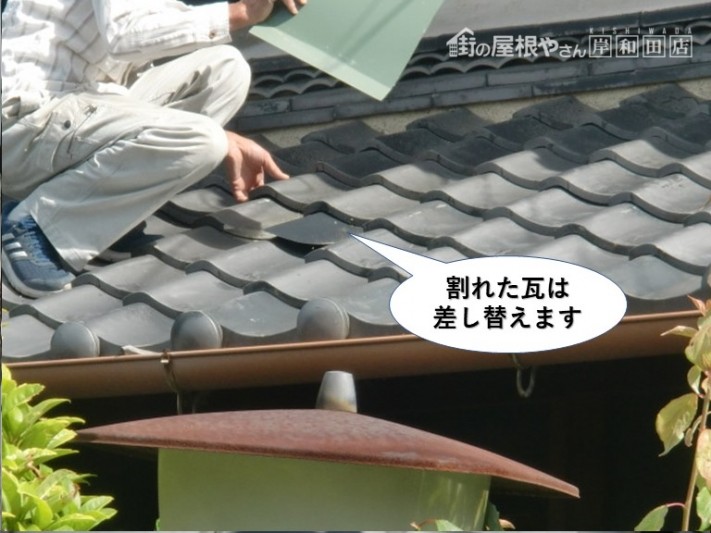 泉佐野市の割れた瓦は差し替えます