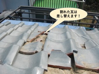 阪南市の割れた瓦は差し替えます