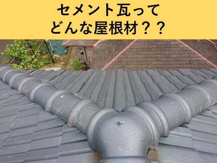 泉佐野市・セメント瓦ってどんな屋根材?