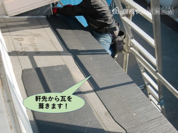 岸和田市の下屋の軒先から瓦を葺きます