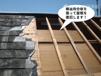 熊取町の屋根に構造用合板を張って屋根を復旧