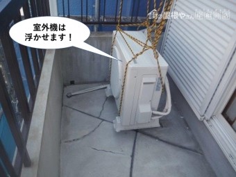 熊取町のベランダの室外機は浮かせます