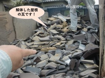 忠岡町の解体した屋根の瓦です