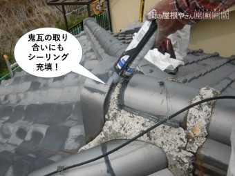 岸和田市の鬼瓦の取り合いにもシーリング充填