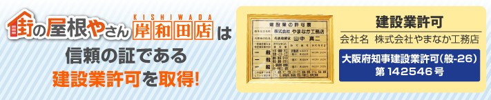 街の屋根やさん岸和田店は建設業許可取得業者です