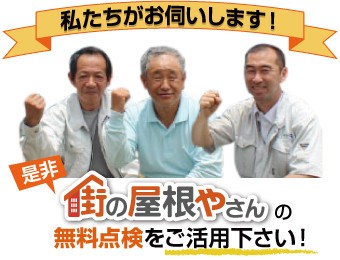 街の屋根やさんの無料点検をご活用ください