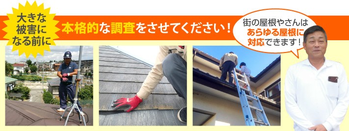 屋根診断の本格調査は街の屋根やさんへ