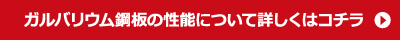 ガルバリウム鋼板の性能についてはこちら
