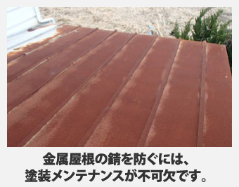 金属屋根の錆を防ぐには塗装メンテナンスが重要です