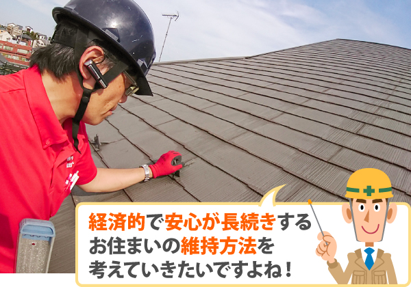 経済的で安心が長続きするお住まいの維持方法を考えていきたいですよね!