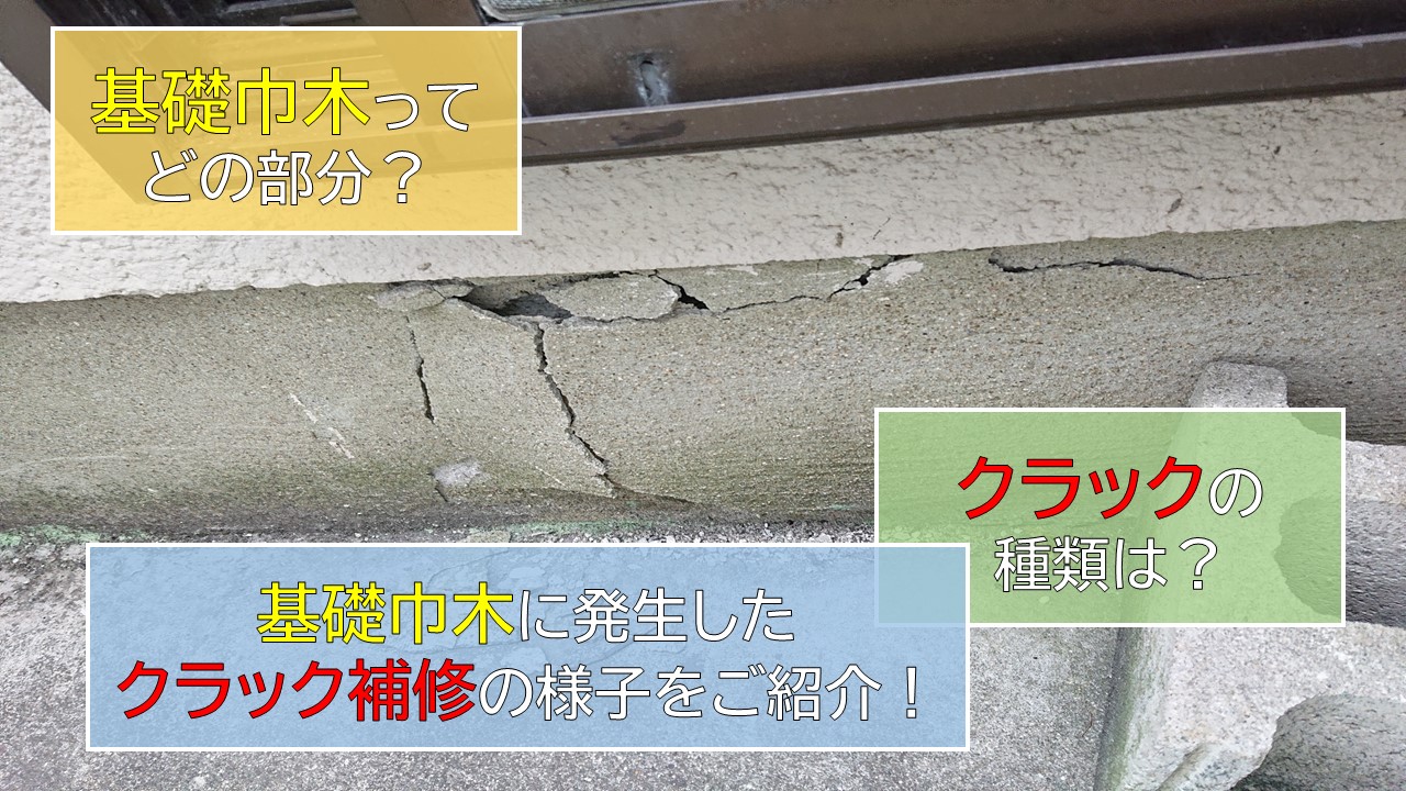 忠岡町の基礎巾木の構造クラック ひび割れ を補修しました 岸和田 和泉市で屋根の補修 リフォームなら街の屋根やさん