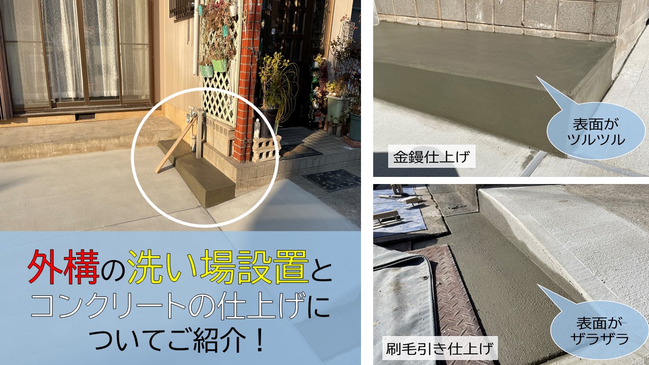 貝塚市の外構に洗い場を設置 コンクリートの仕上げもご紹介 岸和田 和泉市で屋根の補修 リフォームなら街の屋根やさん