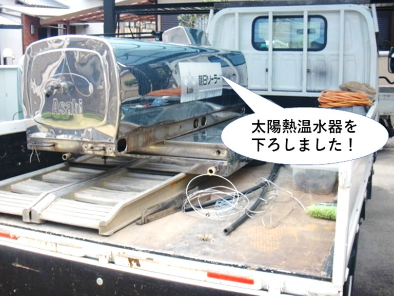 貝塚市の老朽化した朝日ソーラーの太陽熱温水器を撤去 約10万円※瓦補強 