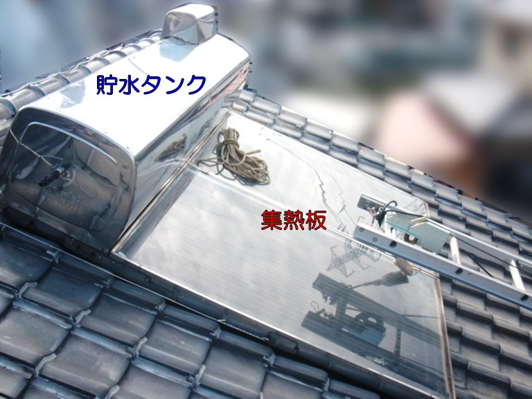 貝塚市の老朽化した朝日ソーラーの太陽熱温水器を撤去 約10万円※瓦補強 