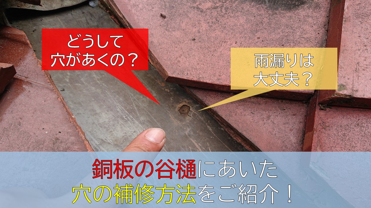 岸和田市の雨漏り修理で銅板の谷樋に開いた穴の補修を行いました 岸和田 和泉市で屋根の補修 リフォームなら街の屋根やさん 岸和田市の雨漏り修理で銅板の谷樋に開いた穴の補修を行いました 岸和田 和泉市で屋根の補修 リフォームなら街の屋根やさん
