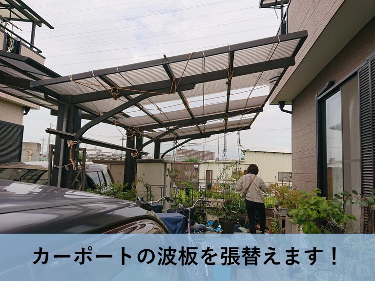高石市のカーポートの波板張替えでクリアマットを使用 岸和田 和泉市で屋根の補修 リフォームなら街の屋根やさん