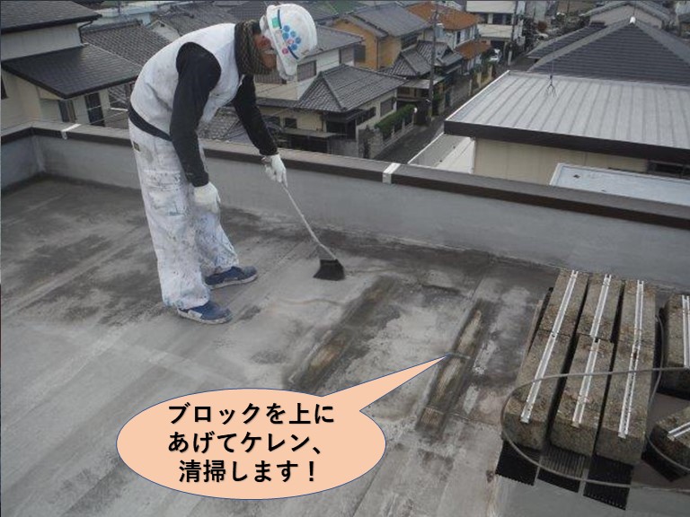 貝塚市の陸屋根のブロックを上にあげて清掃します！