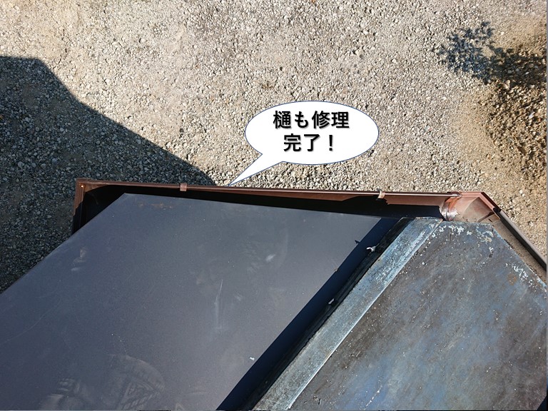 貝塚市の樋も修理完了