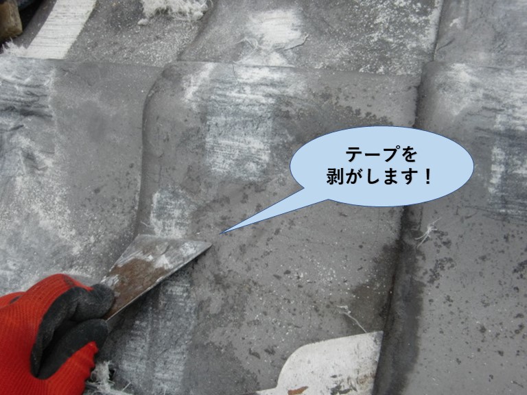 岸和田市の屋根の養生テープを剥がします