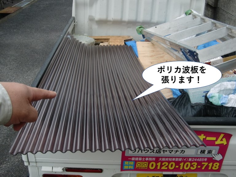 阪南市で使用するポリカ波板を張ります