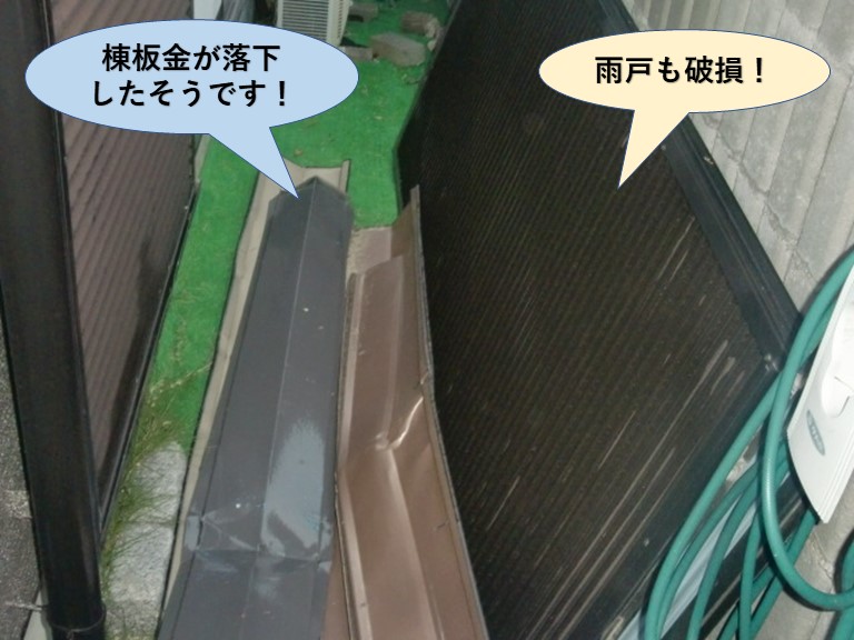 岸和田市の棟板金の飛散と雨戸の破損