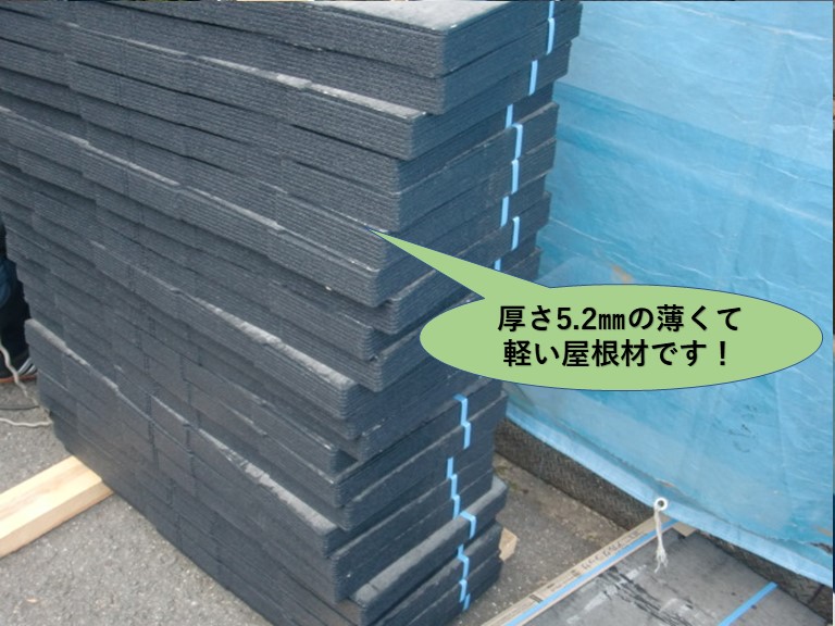 岸和田市で使用する薄くて軽い屋根材・コロニアルグラッサ
