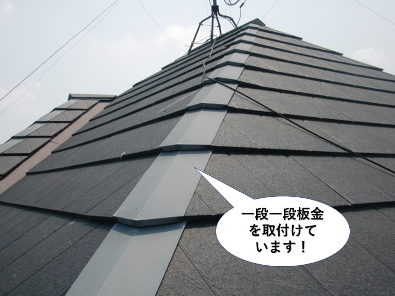 泉佐野市の棟に一段一段板金を取付けている形状です