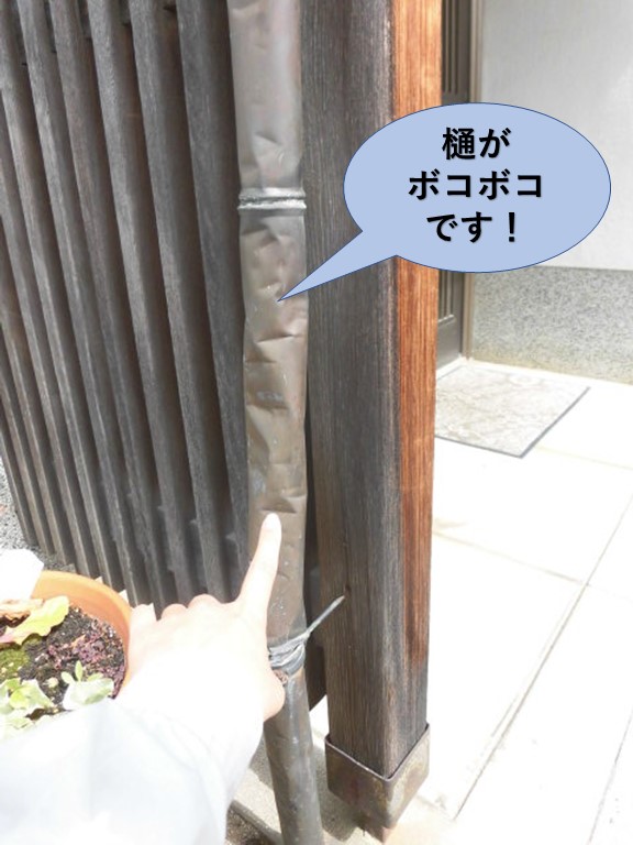 岸和田市の樋がボコボコです！
