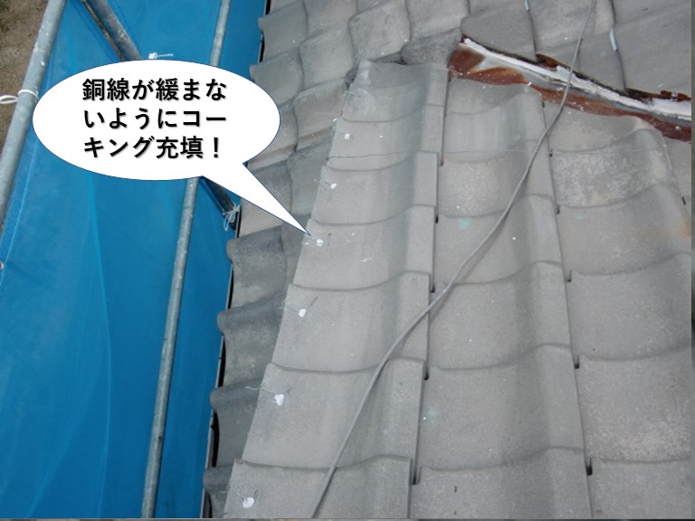 泉大津市の袖瓦の銅線が緩まないようにコーキング充填