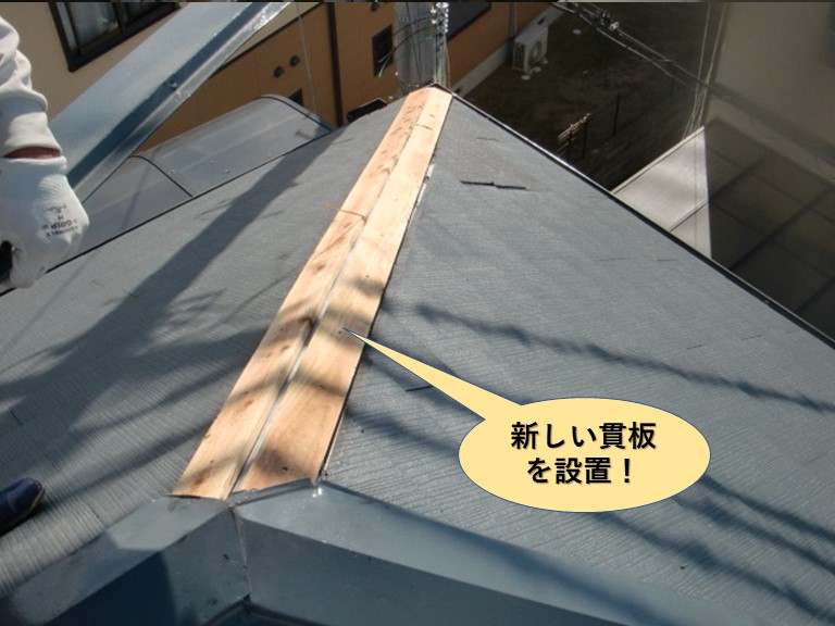 岸和田市の棟に新しい貫板を設置