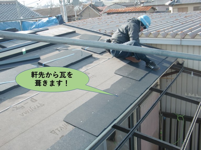 岸和田市の屋根の瓦を軒先から瓦を葺きます