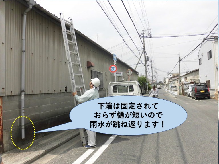 岸和田市の倉庫の樋が短く下端で固定されていません