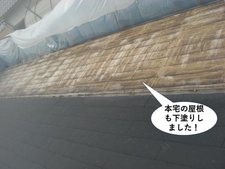 岸和田市の本宅の屋根も下塗りしました