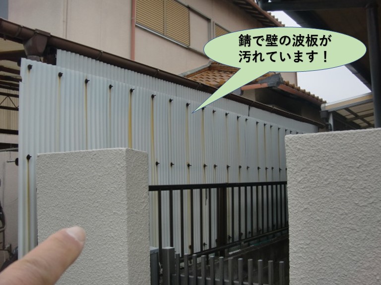 岸和田市の錆で壁の波板が汚れています！