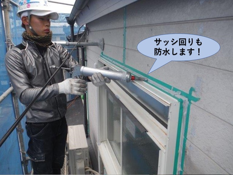 岸和田市のサッシ回りも防水します
