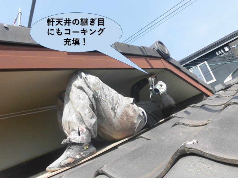 岸和田市の軒天井の継ぎ目にもコーキング充填