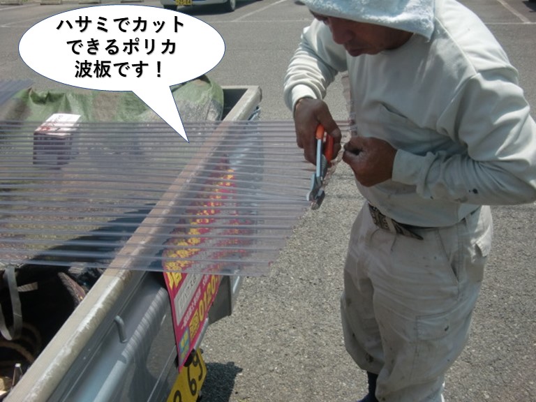 忠岡町で使用するハサミでカットできるポリカ波板です