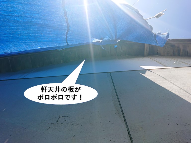 熊取町の軒天井の板がボロボロです