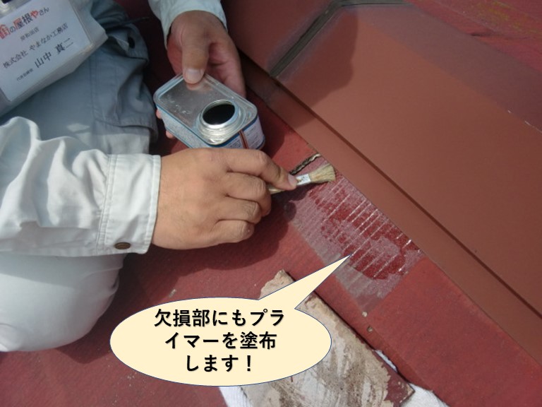 岸和田市の屋根の欠損部にもプライマーを塗布します