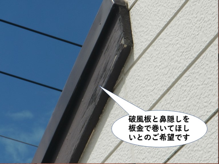 泉佐野市の破風板と鼻隠しを板金で巻いてほしいとのご希望です